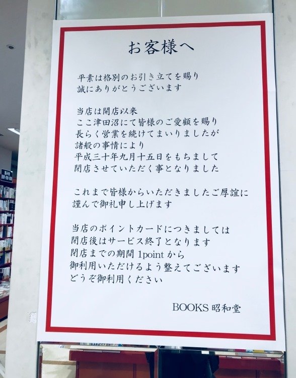 地元で愛された書店がまたひとつ 津田沼の書店 Books昭和堂 閉店発表に惜別の声殺到 全文表示 コラム Jタウンネット 東京都