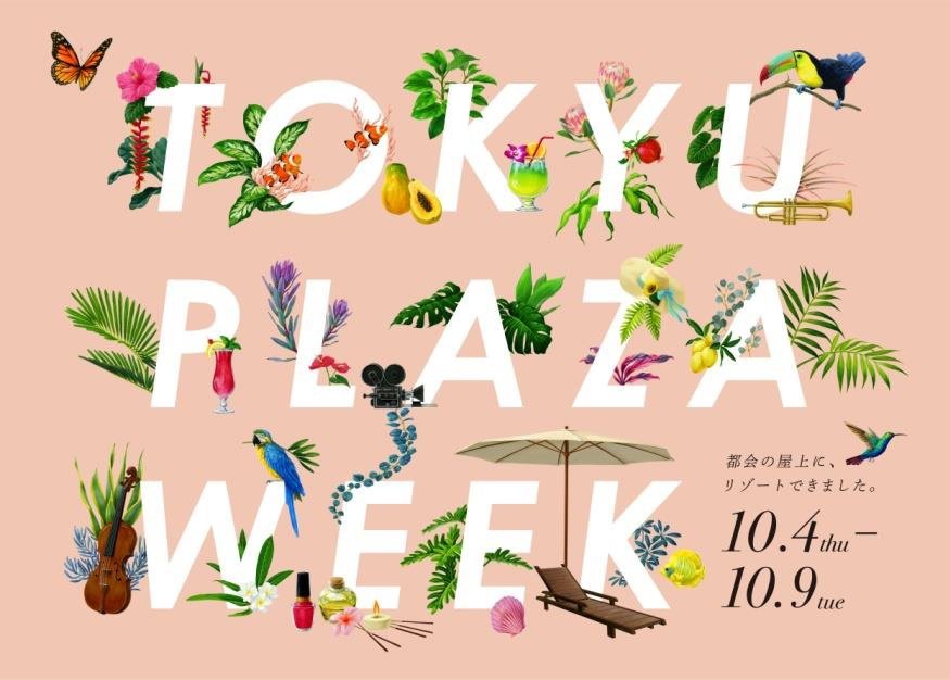 銀座 表参道原宿がリゾートに 東急プラザ全館で Tokyu Plaza Week 開催 ニュース Jタウンネット 東京都