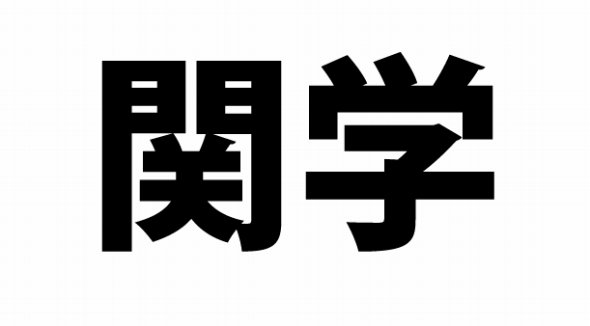 関学 といえば 関東学院 関西学院 都道府県別投票 Jタウン研究所 Jタウンネット 東京都