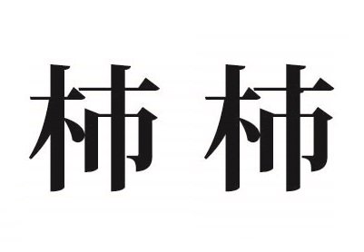 似 漢字 いる 柿 て