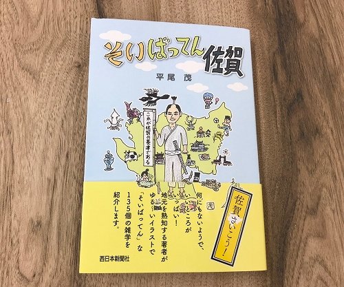 佐賀は地味じゃない 滋味 ある県だ 佐賀あるある本 著者に聞く地元の魅力 全文表示 コラム Jタウンネット 東京都