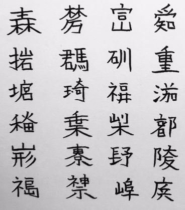 47都道府県を すべて 1文字 で表現 センス抜群の創作漢字 作者のこだわりは 全文表示 ニュース Jタウンネット 東京都