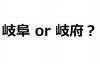 「とちぎ」「にいがた」漢字で書ける？　意外と間違えそうな都道府県クイズ【全5問】