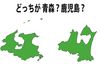 どっちが青森？鹿児島？　そっくりすぎる地形クイズ【全3問】
