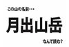 【激ムズ】山マニアにしか解けない？九州の #難読山名クイズ