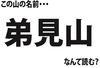 山マニアにしか解けない？中国地方の #難読山名クイズ