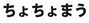 ちょちょまう←この言葉の意味、分かりますか？ 
