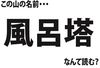 全部読めたら天才かも...　四国地方の #難読山名クイズ