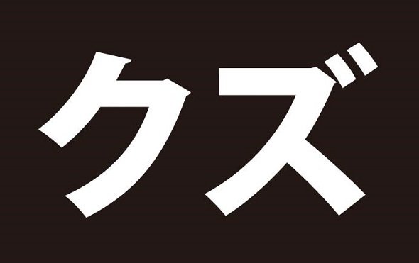 真の クズの中のクズ は 奈良県に存在した 全文表示 グルメ