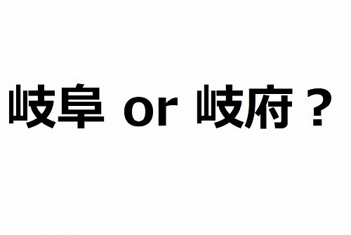 とちぎ にいがた 漢字で書ける 意外と間違えそうな都道府県