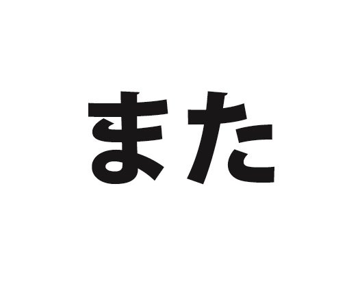 また遊ぼうよ これ 1度も遊んだことない人にも使う 都道府県別投票 Jタウン研究所 Jタウンネット 東京都