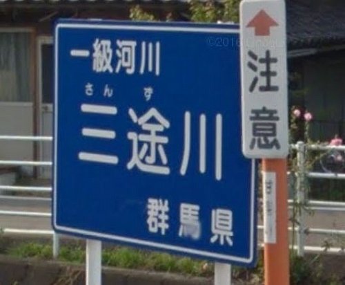 群馬にリアル 三途の川 があった なぜこんな名称に 歴史を調べてみたら 全文表示 ニュース Jタウンネット 東京都