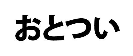 おとつい と おととい の 違い