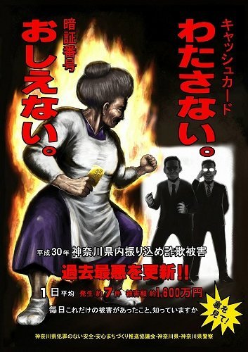 このお婆ちゃん めっちゃ強そう 神奈川県警の詐欺対策ポスターがインパクト最強だった 全文表示 ニュース Jタウンネット 東京都