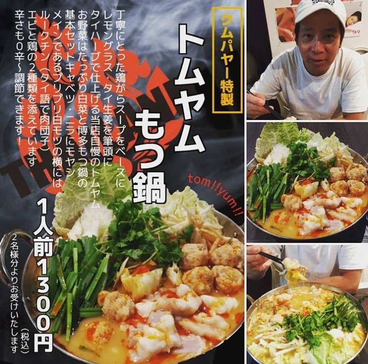 タイと福岡の味が融合 斬新グルメ トムヤムもつ鍋 が超おいしそう 全文表示 ニュース Jタウンネット 東京都