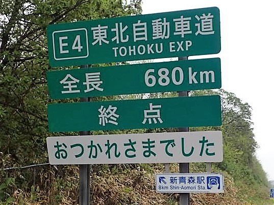 おつかれさま おつかれさまでした 青森icの名物看板が 丁寧 になった理由 全文表示 ニュース Jタウンネット 東京都