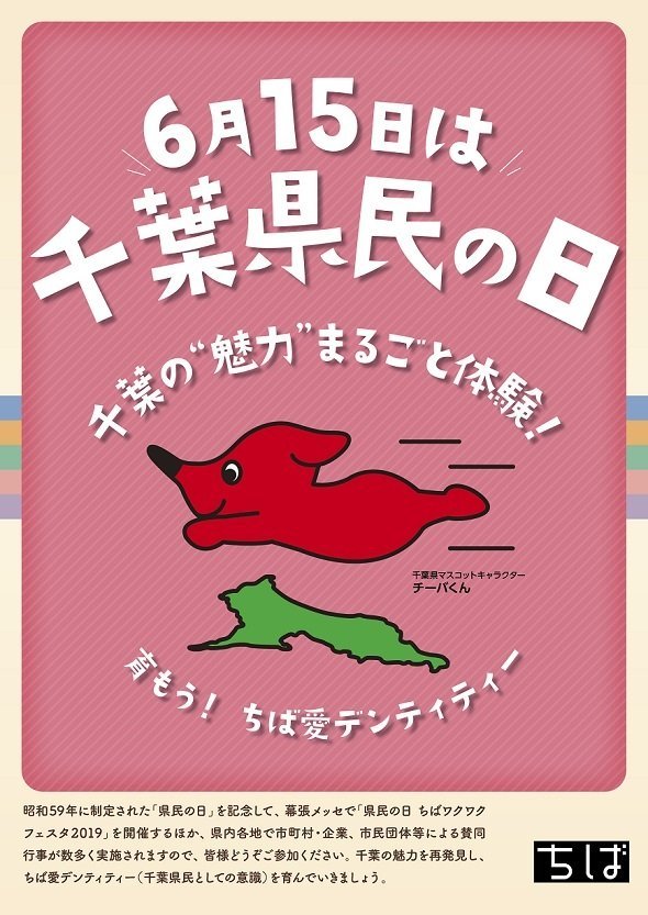 今年の 千葉県民の日 は土曜日 振替休日はあるの 県庁に聞いてみたら 全文表示 コラム Jタウンネット 東京都