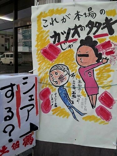 サ エ風 カツオのタタキ ポスターで話題 高知の寿司店が ギャグ貼り紙 にこだわる理由 全文表示 ニュース Jタウンネット 東京都