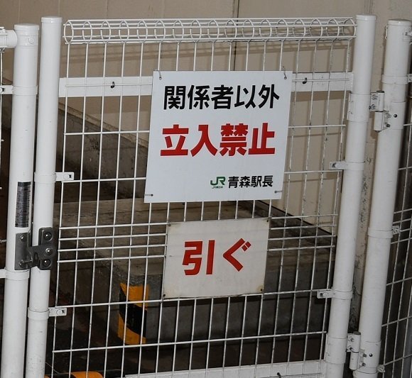 引くじゃなくて 引ぐ 青森駅の看板 なぜ津軽弁に Jrに理由を聞くと 全文表示 コラム Jタウンネット 東京都