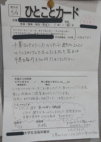 ロッテ レアードの本塁打でお寿司が割引に 千葉大生協のキャンペーンが粋だと話題 全文表示 ニュース Jタウンネット 東京都