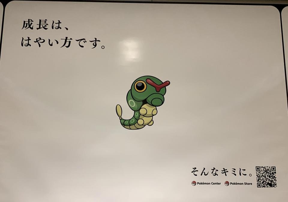 コイキング のびしろしかない 渋谷駅の ポケモン求人広告 が名言のオンパレード 2 2 ニュース Jタウンネット 岡山県