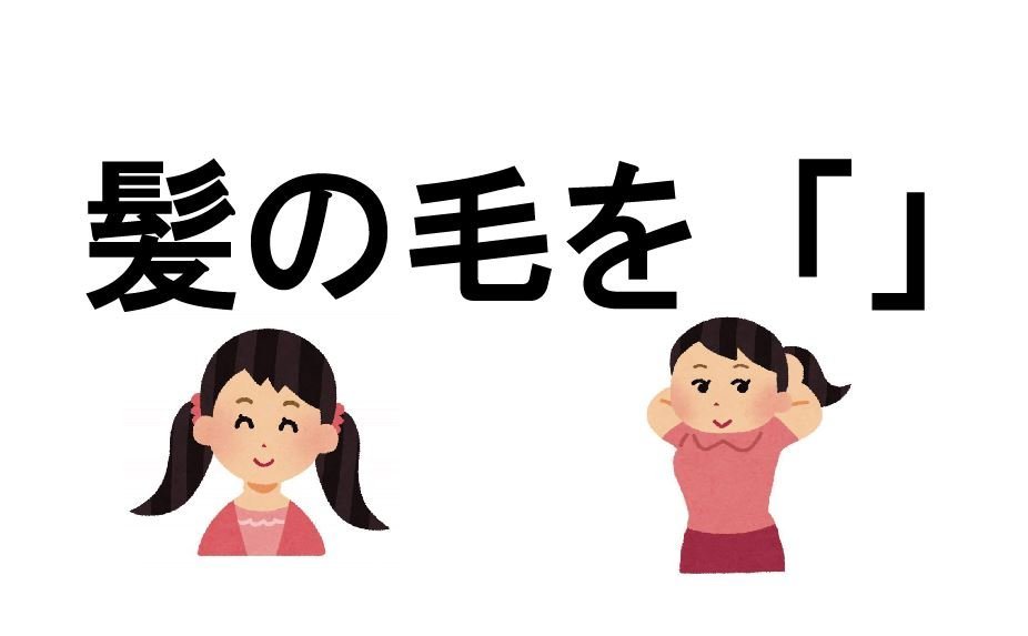 むすぶ しばる くくる 髪の毛をゴムでまとめること 何と言う 都道府県別投票 Jタウン研究所 Jタウンネット 東京都