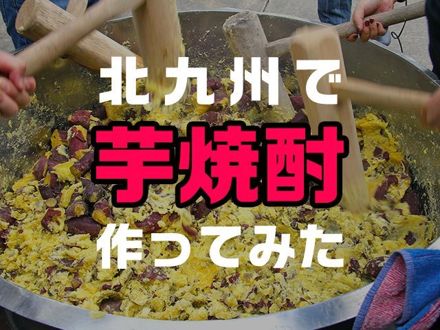 合言葉は 門司のために 北九州発の焼酎 地芋 には 地元への想いが詰まっていた 全文表示 コラム Jタウンネット 東京都