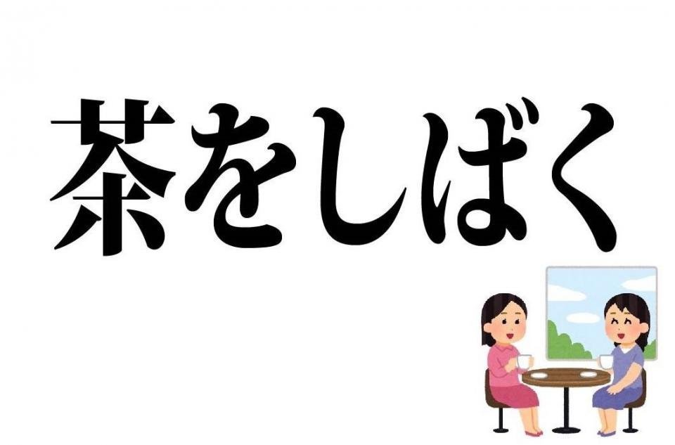 茶をしばく この言葉の意味 分かりますか 都道府県別投票 Jタウン研究所 Jタウンネット 東京都