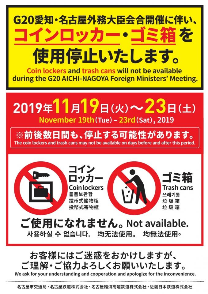 名古屋駅、金山駅などのコインロッカーが使用停止（名古屋市交通局公式サイトより）