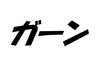 ショックなこと聞いたとき、「ガーン」って言う？【年代別アンケート】