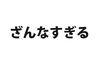 「ざんなすぎる」←この言葉の意味、分かりますか？