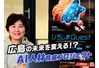 広島の未来は「AI人材」が変える　逆転の発想が生んだ「革新的プロジェクト」の全貌