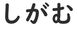 「しがむ」←この言葉の意味、分かりますか？【都道府県別投票】