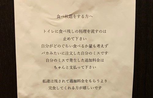 料理の食べ残しトイレに流す迷惑客 食べ放題店が怒りの掲示 二度と来ないで下さい 全文表示 コラム Jタウンネット 東京都