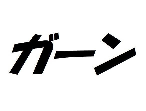 ショックなこと聞いたとき ガーン って言う 年代別アンケート