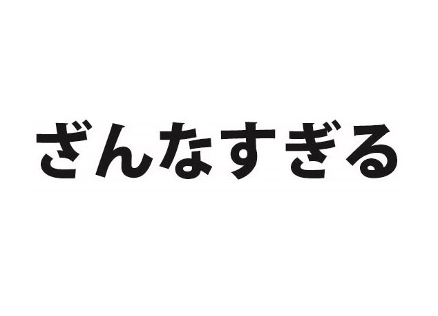 ざんなすぎる この言葉の意味 分かりますか Jタウン研究所 Jタウンネット 東京都