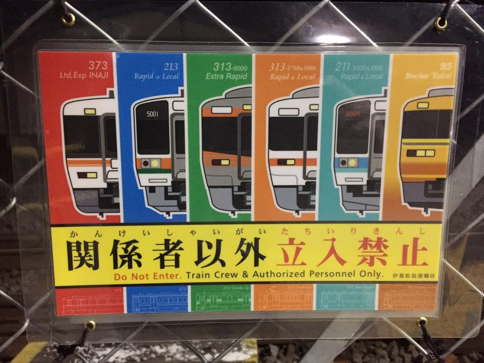 電車がまるで 戦隊ヒーロー に Jr駒ヶ根駅の立入禁止看板がかっこよすぎる コラム Jタウンネット 東京都