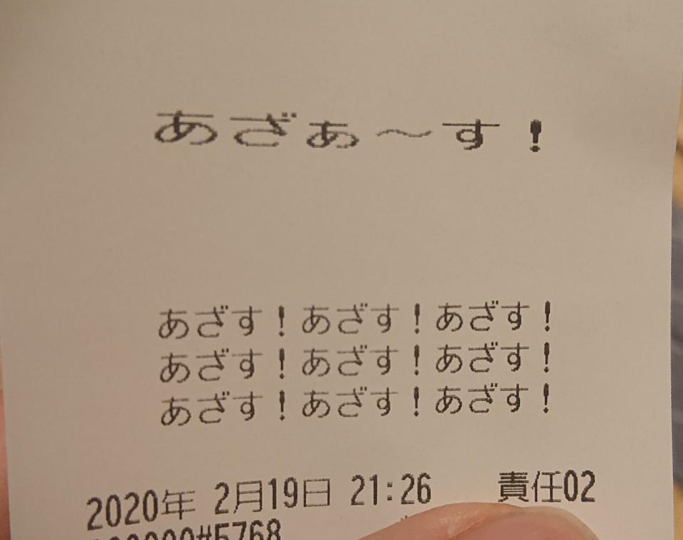 あざす あざす あざぁ す 圧が強すぎると話題のレシートがこちら 全文表示 コラム Jタウンネット 東京都