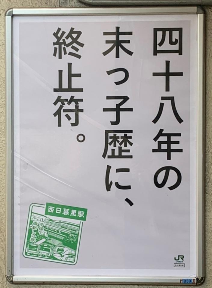 山手線で一番新しい駅 卒業でご乱心 西日暮里駅のポスターが攻めてると話題に 全文表示 コラム Jタウンネット 東京都