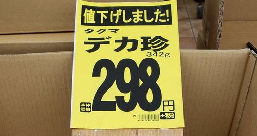 タクマのデカ珍 値下げしました スーパーで発見された意味深すぎるpopの正体 全文表示 コラム Jタウンネット 東京都