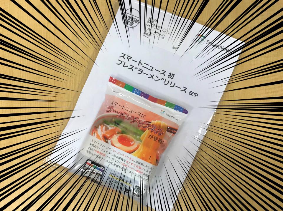 なぜ スマートニュースからラーメンが届いたので とりあえず食べてみました 全文表示 コラム Jタウンネット 東京都