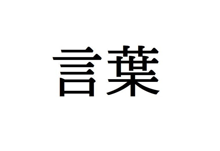言葉に 葉 という漢字を使うのはなぜ 全文表示 ニュース Jタウンネット 東京都