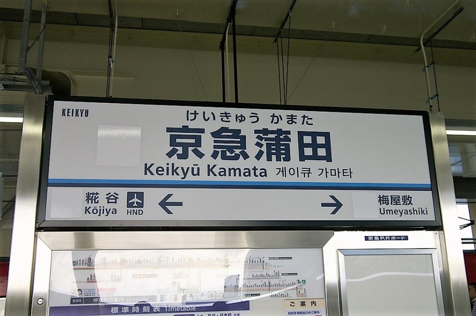 蒲田で会社の話をしてはいけない 航空業界あるある 新入社員への注意喚起に反響 全文表示 コラム Jタウンネット 東京都