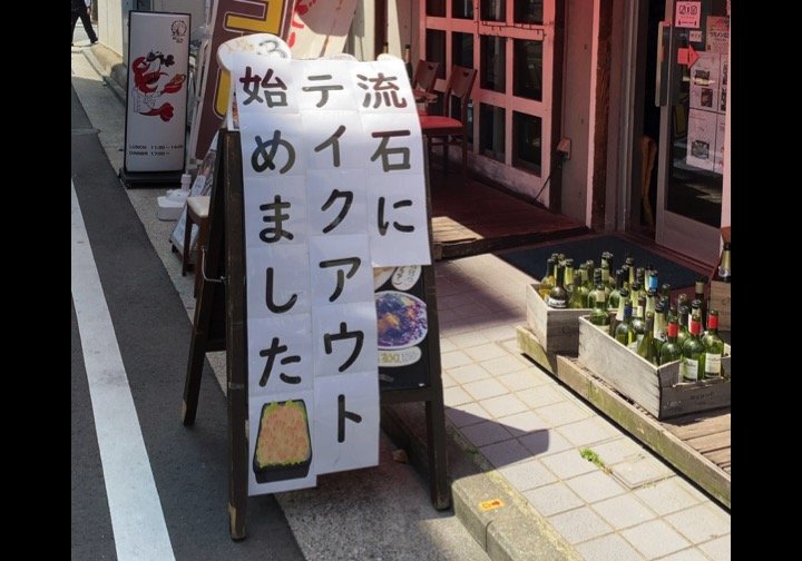 流石に テイクアウト始めました たった3文字で伝わる苦悩 飲食店の看板に反響 全文表示 ニュース Jタウンネット 東京都