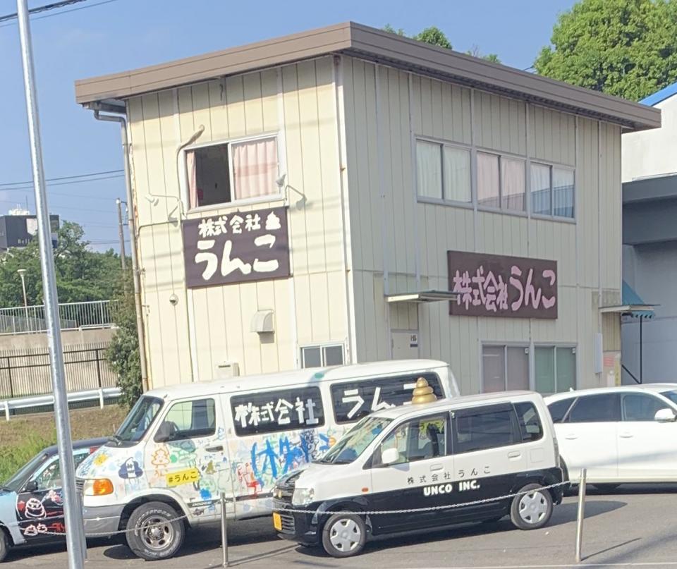 車も建物もうんこまみれ 横浜にある 株式会社うんこ がヤバそうだと話題に 代表を直撃してみた 全文表示 コラム Jタウンネット 東京都