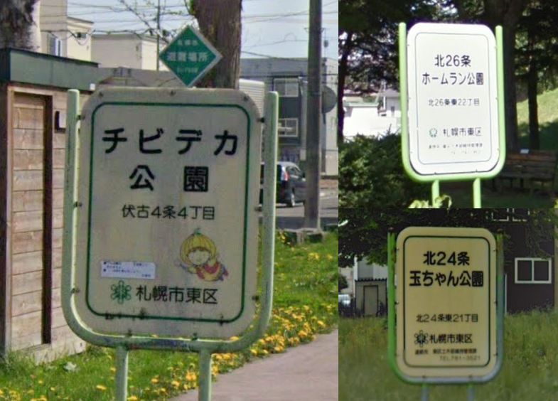 チビデカ公園 たまねぎちゃん公園 札幌には変わった名前の公園が多いらしい 調べてみたらマジだった 全文表示 コラム jタウンネット 東京都
