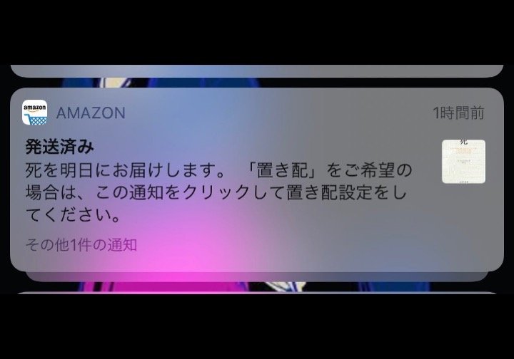 明日 Amazonから 死 が届く スマホに届いた恐怖の通知がこちら 全文表示 ニュース Jタウンネット 東京都