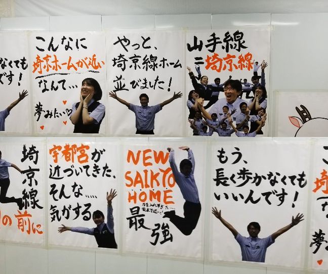 埼京線ホーム移設で渋谷駅が大はしゃぎ 話題のポスターの真意は Jrに