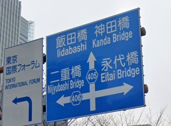 橋 の英訳がバラバラすぎる標識が話題 なぜ3パターンも その理由を調べてみた 全文表示 コラム Jタウンネット 東京都