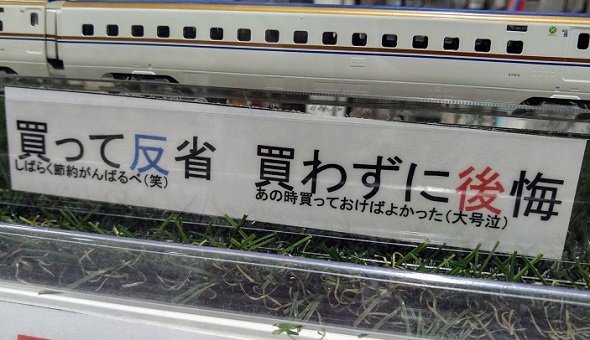 買って反省 笑 買わずに後悔 大号泣 これぞ至言 コレクターの心に刺さるpopが話題に 全文表示 コラム Jタウンネット 東京都